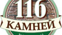 116 КАМНЕЙ